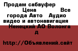 Продам сабвуфер Pride BB 15v 3 › Цена ­ 12 000 - Все города Авто » Аудио, видео и автонавигация   . Ненецкий АО,Волонга д.